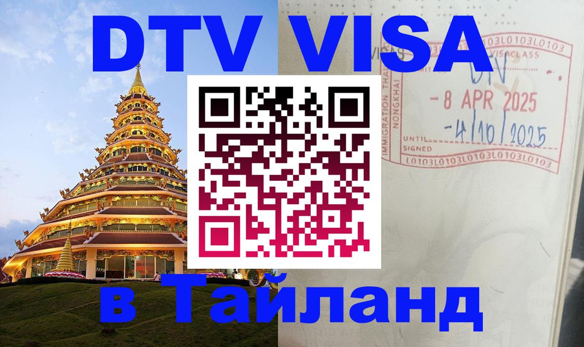 Виза ДТВ на 5 лет в Тайланд Амман 