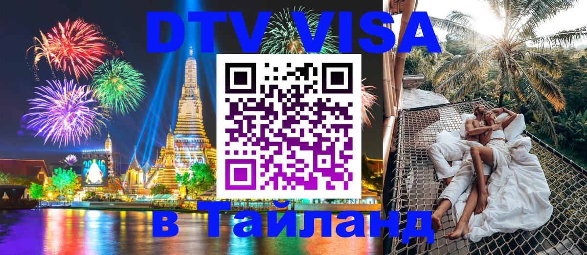 ДТВ VISA Тайланд для фрилансеров Амман 